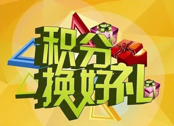徐州華順測(cè)控技術(shù)有限公司客戶積分兌換公告