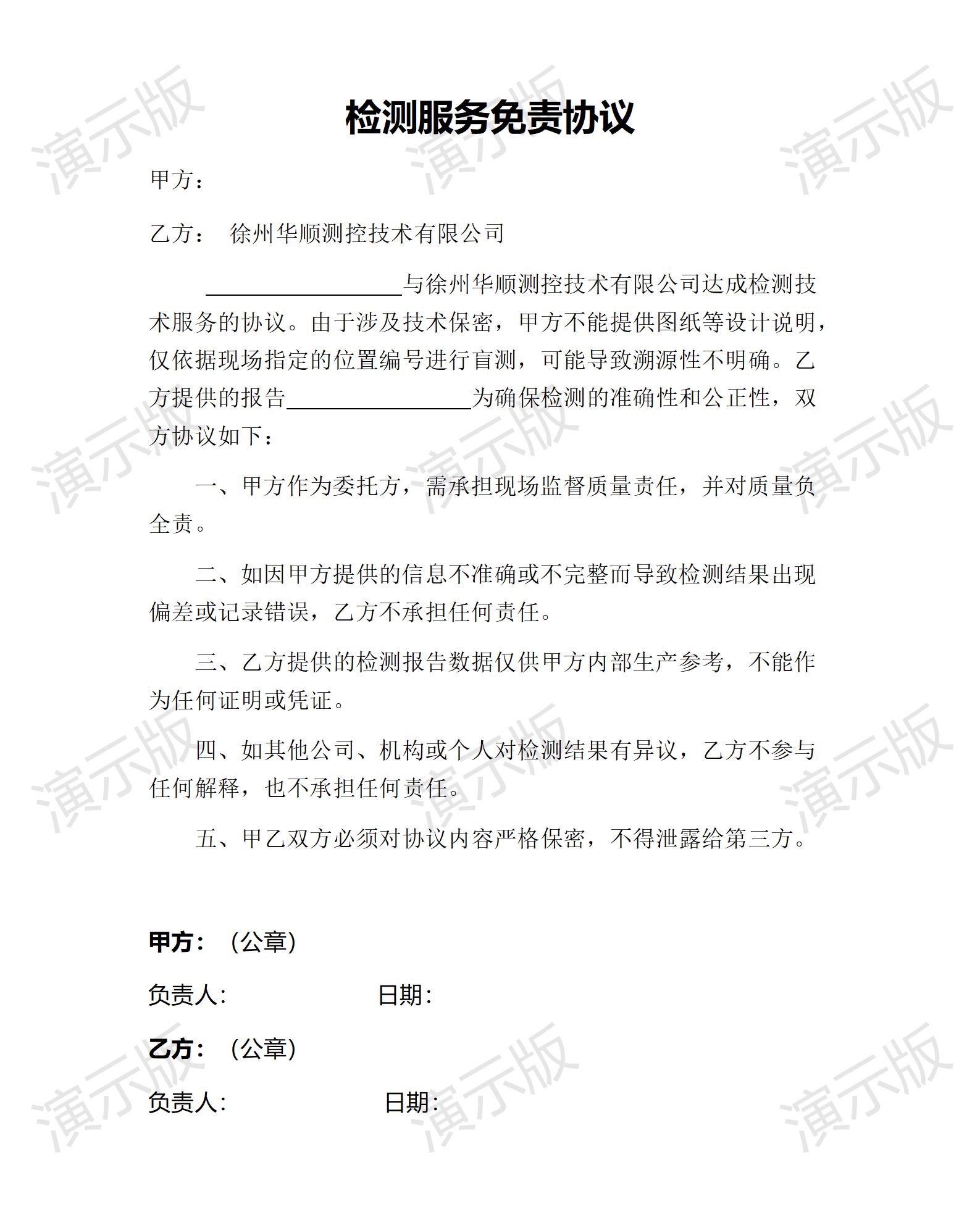 檢測服務(wù)免責協(xié)議